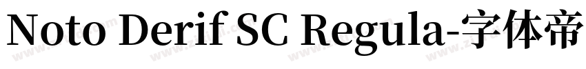 Noto Derif SC Regula字体转换
